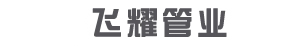 泰州市飛耀管業有限公司