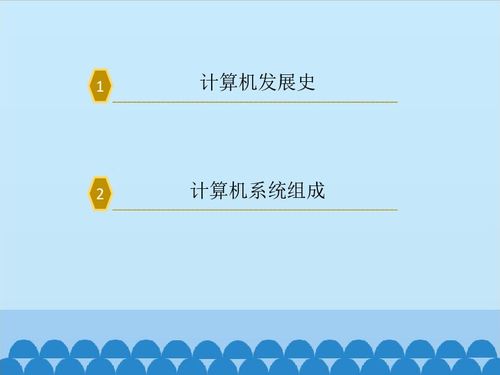 認(rèn)識(shí)計(jì)算機(jī) 開(kāi)啟信息技術(shù)之旅